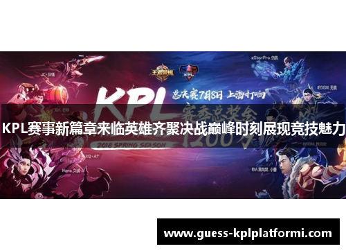 KPL赛事新篇章来临英雄齐聚决战巅峰时刻展现竞技魅力