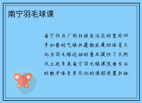 南宁羽毛球课