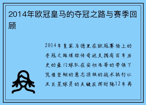 2014年欧冠皇马的夺冠之路与赛季回顾