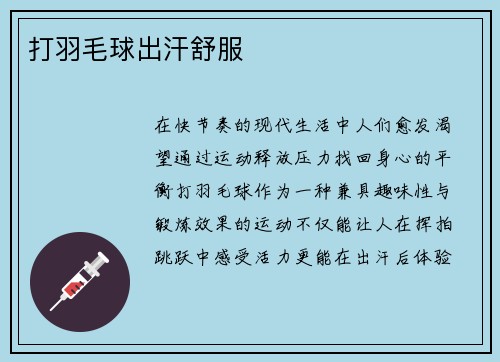 打羽毛球出汗舒服