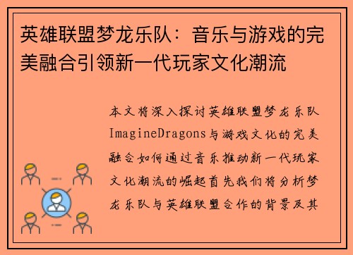 英雄联盟梦龙乐队：音乐与游戏的完美融合引领新一代玩家文化潮流