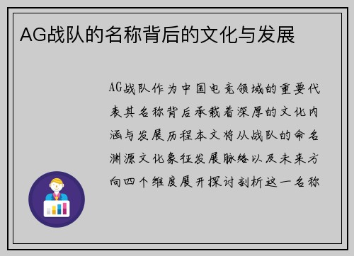 AG战队的名称背后的文化与发展
