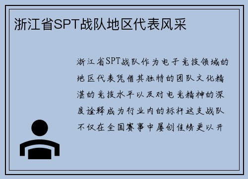 浙江省SPT战队地区代表风采