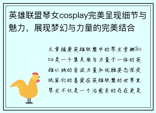 英雄联盟琴女cosplay完美呈现细节与魅力，展现梦幻与力量的完美结合