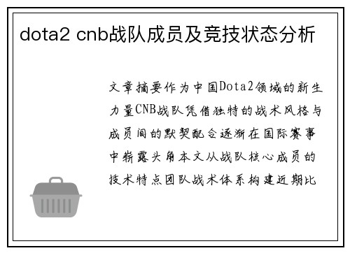 dota2 cnb战队成员及竞技状态分析