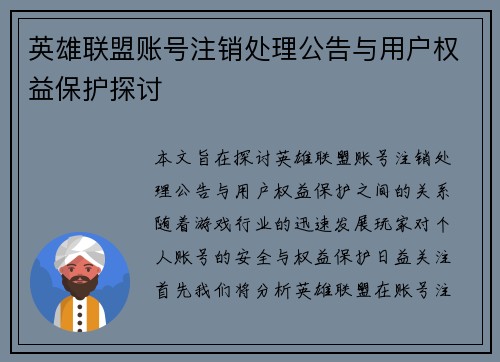 英雄联盟账号注销处理公告与用户权益保护探讨