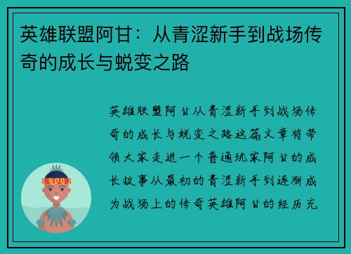 英雄联盟阿甘：从青涩新手到战场传奇的成长与蜕变之路