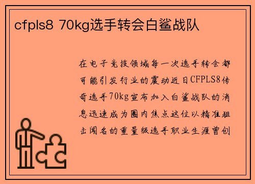 cfpls8 70kg选手转会白鲨战队