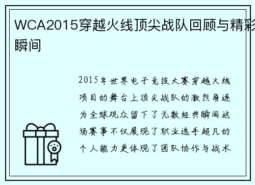 WCA2015穿越火线顶尖战队回顾与精彩瞬间