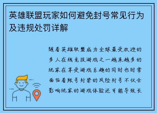 英雄联盟玩家如何避免封号常见行为及违规处罚详解