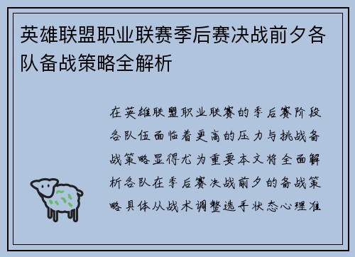 英雄联盟职业联赛季后赛决战前夕各队备战策略全解析