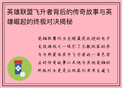 英雄联盟飞升者背后的传奇故事与英雄崛起的终极对决揭秘
