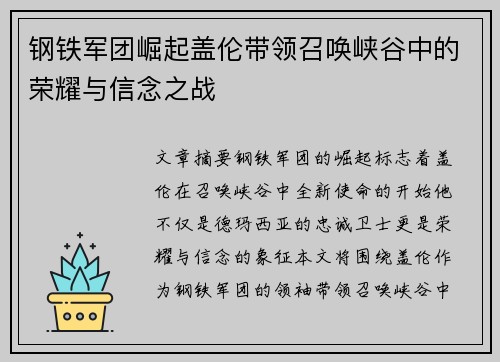 钢铁军团崛起盖伦带领召唤峡谷中的荣耀与信念之战