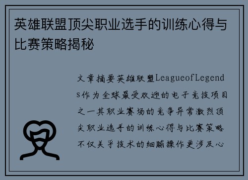 英雄联盟顶尖职业选手的训练心得与比赛策略揭秘