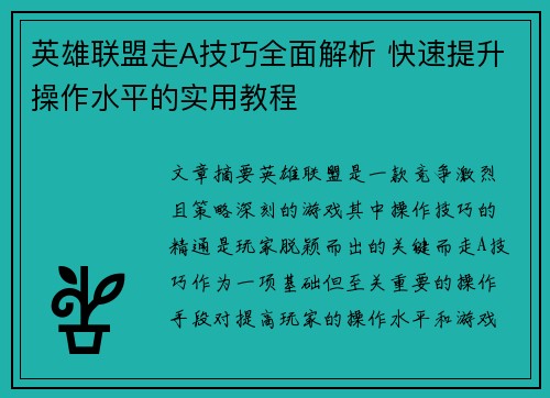 英雄联盟走A技巧全面解析 快速提升操作水平的实用教程