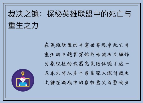 裁决之镰：探秘英雄联盟中的死亡与重生之力
