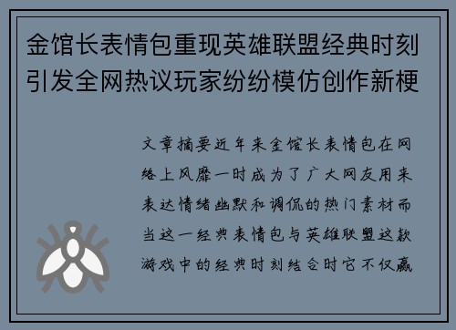 金馆长表情包重现英雄联盟经典时刻引发全网热议玩家纷纷模仿创作新梗
