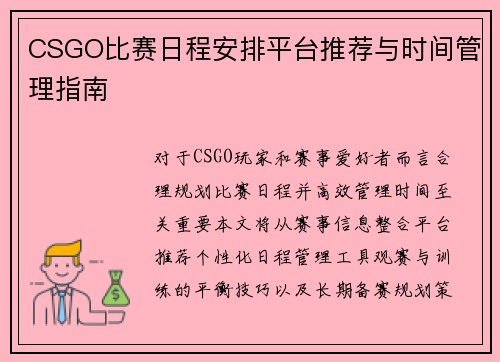 CSGO比赛日程安排平台推荐与时间管理指南