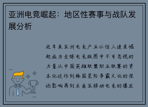 亚洲电竞崛起：地区性赛事与战队发展分析
