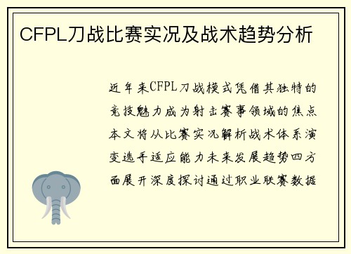 CFPL刀战比赛实况及战术趋势分析