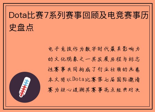 Dota比赛7系列赛事回顾及电竞赛事历史盘点