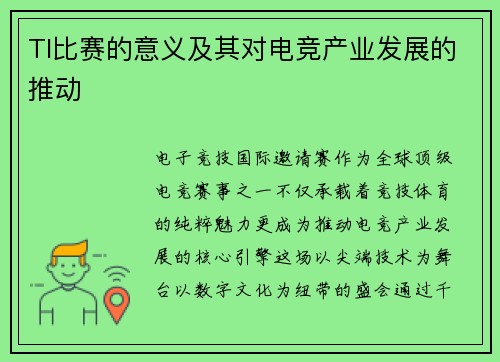 TI比赛的意义及其对电竞产业发展的推动