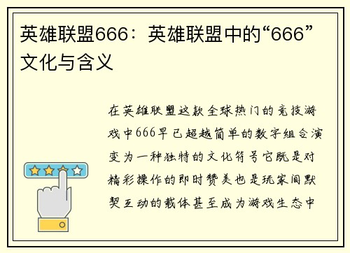 英雄联盟666：英雄联盟中的“666”文化与含义