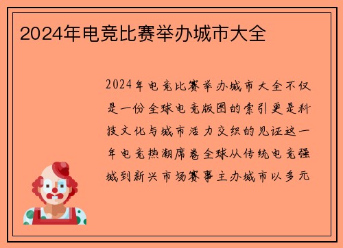 2024年电竞比赛举办城市大全