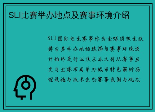SLI比赛举办地点及赛事环境介绍