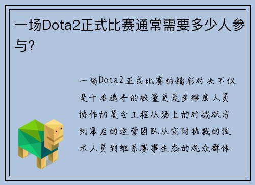 一场Dota2正式比赛通常需要多少人参与？