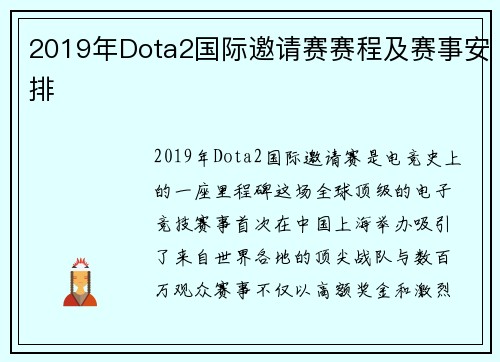 2019年Dota2国际邀请赛赛程及赛事安排