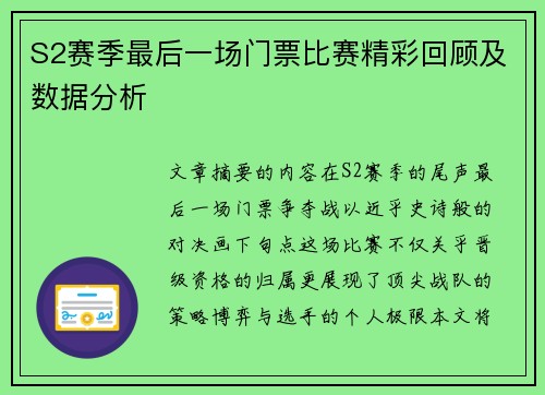 S2赛季最后一场门票比赛精彩回顾及数据分析