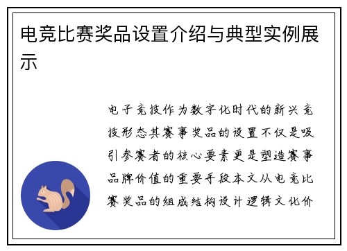 电竞比赛奖品设置介绍与典型实例展示