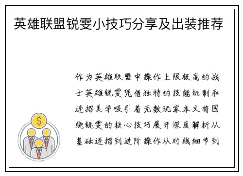 英雄联盟锐雯小技巧分享及出装推荐