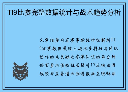 TI9比赛完整数据统计与战术趋势分析