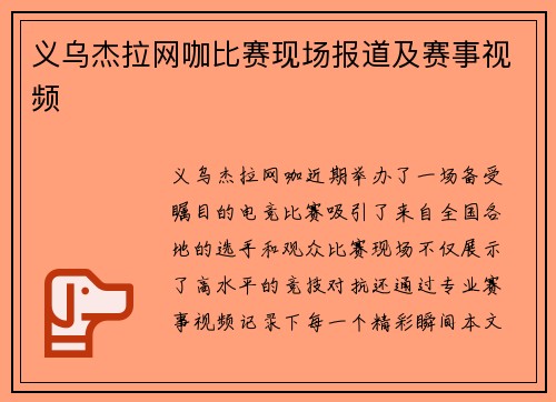 义乌杰拉网咖比赛现场报道及赛事视频