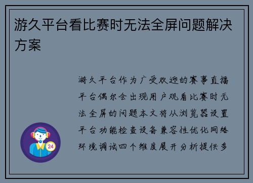 游久平台看比赛时无法全屏问题解决方案