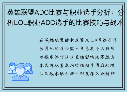 英雄联盟ADC比赛与职业选手分析：分析LOL职业ADC选手的比赛技巧与战术