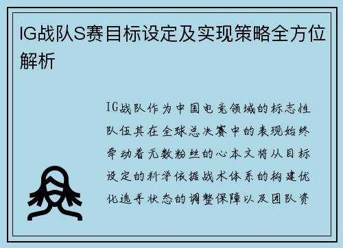 IG战队S赛目标设定及实现策略全方位解析