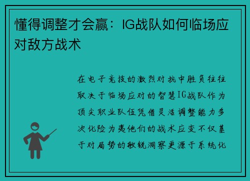 懂得调整才会赢：IG战队如何临场应对敌方战术