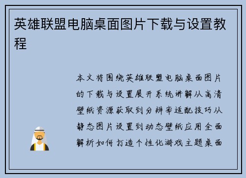 英雄联盟电脑桌面图片下载与设置教程