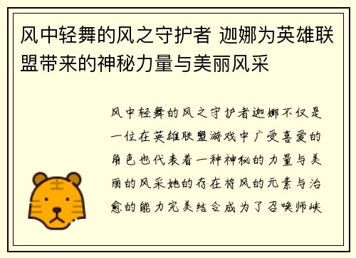 风中轻舞的风之守护者 迦娜为英雄联盟带来的神秘力量与美丽风采