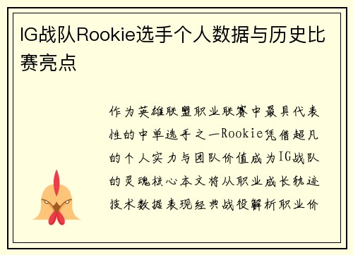IG战队Rookie选手个人数据与历史比赛亮点
