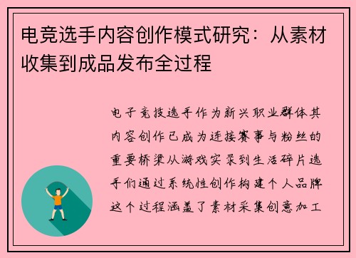 电竞选手内容创作模式研究：从素材收集到成品发布全过程