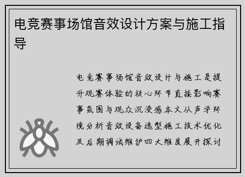 电竞赛事场馆音效设计方案与施工指导