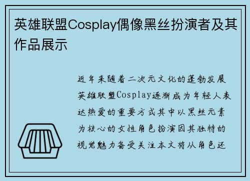 英雄联盟Cosplay偶像黑丝扮演者及其作品展示