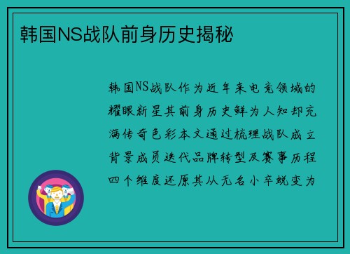 韩国NS战队前身历史揭秘