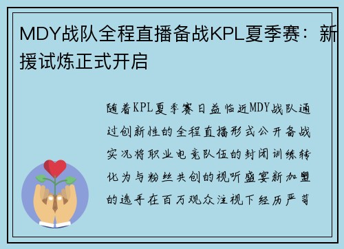 MDY战队全程直播备战KPL夏季赛：新援试炼正式开启