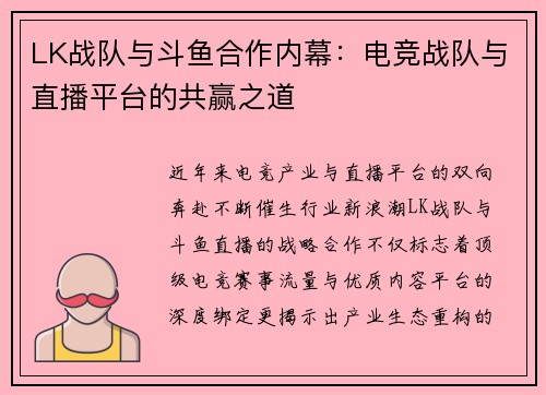 LK战队与斗鱼合作内幕：电竞战队与直播平台的共赢之道