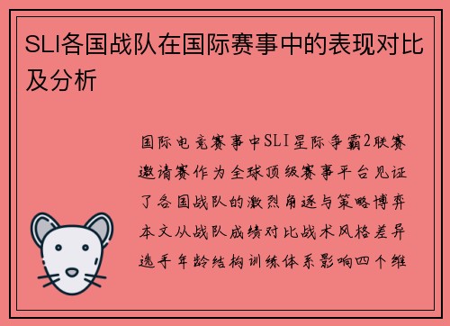 SLI各国战队在国际赛事中的表现对比及分析